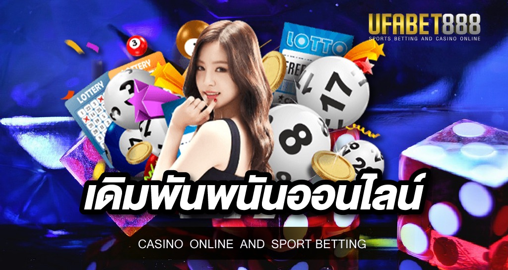 เดิมพันพนันออนไลน์